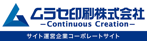 ムラセ印刷コーポレートサイト