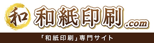 和紙印刷専門サイト